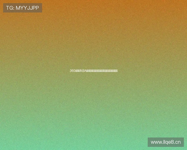 360直播吧NBA直播平台实时更新精彩赛事互动分析尽在掌握