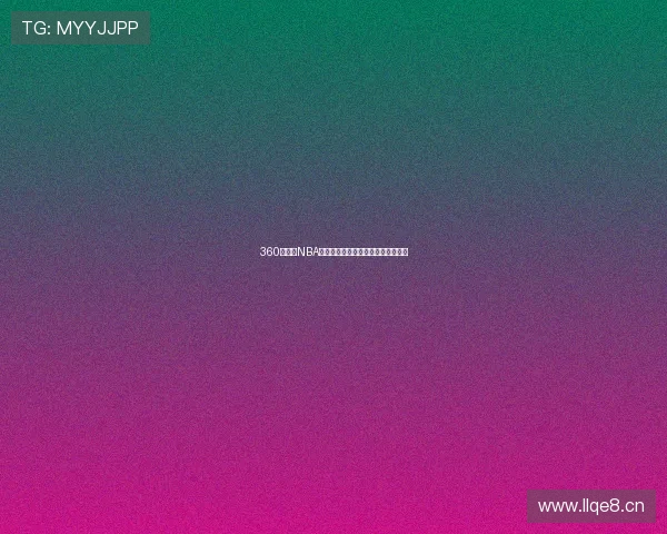 360直播吧NBA赛事全程在线直播观看平台精彩呈现