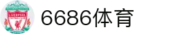 6686体育-6686体育官网APP下载